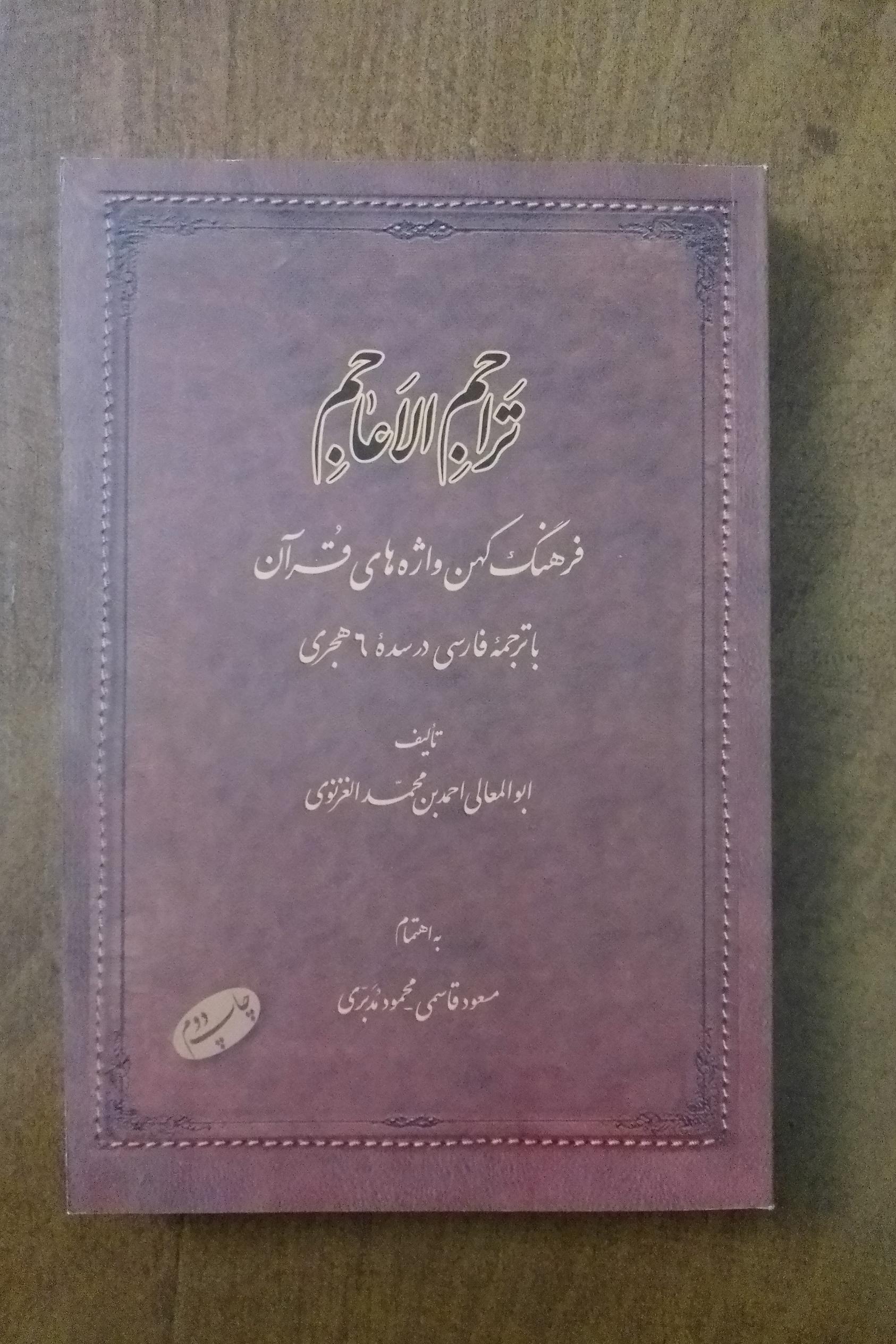 تراجم الأاجم (فرهنگ کهن واژه های قرآنی، قرن 6)