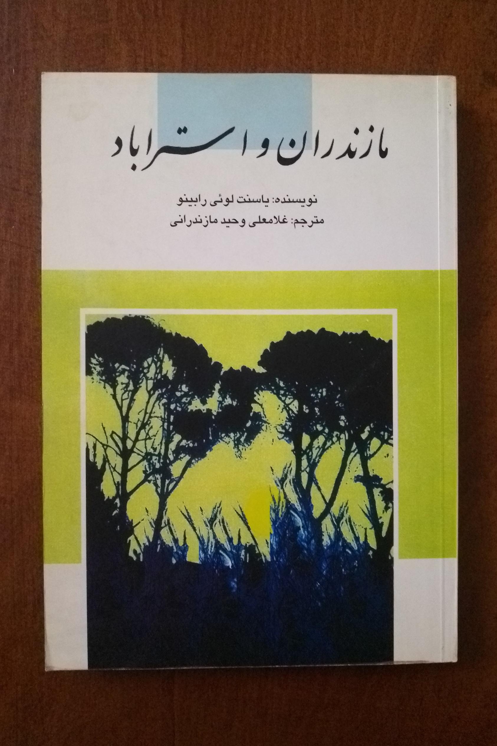 مازندران و استراباد