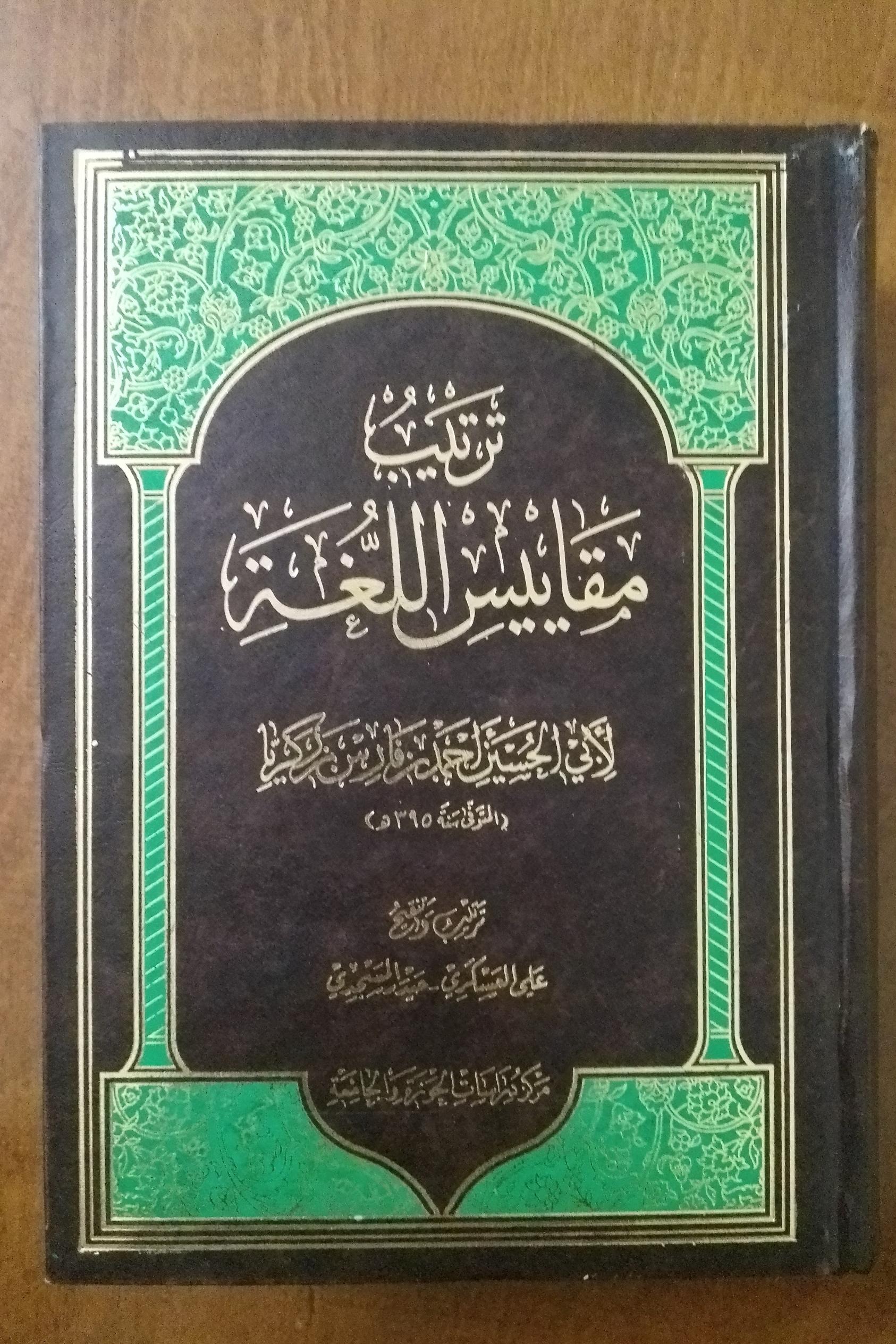 ترتیب مقاییس اللغة