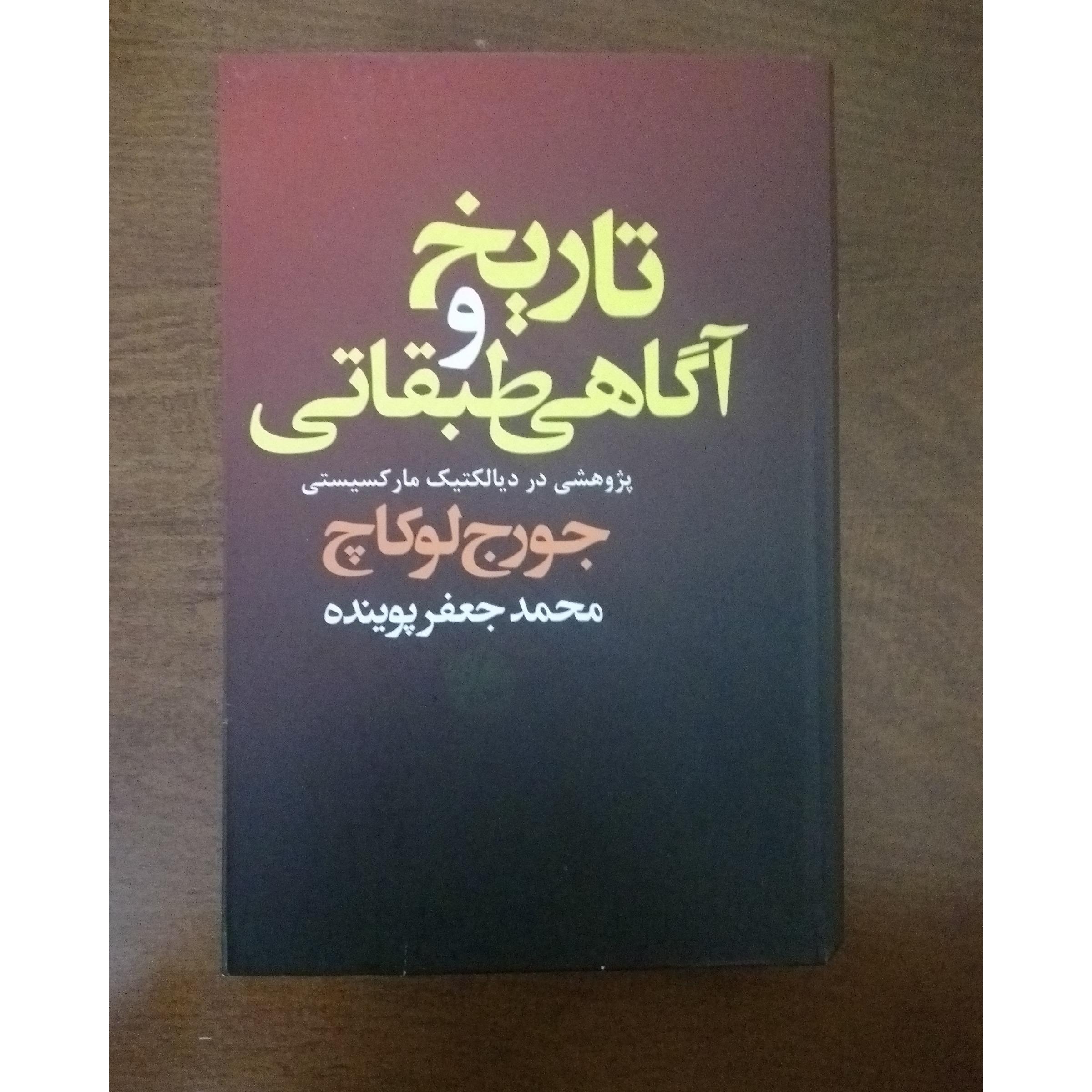 تاریخ و آگاهی طبقاتی