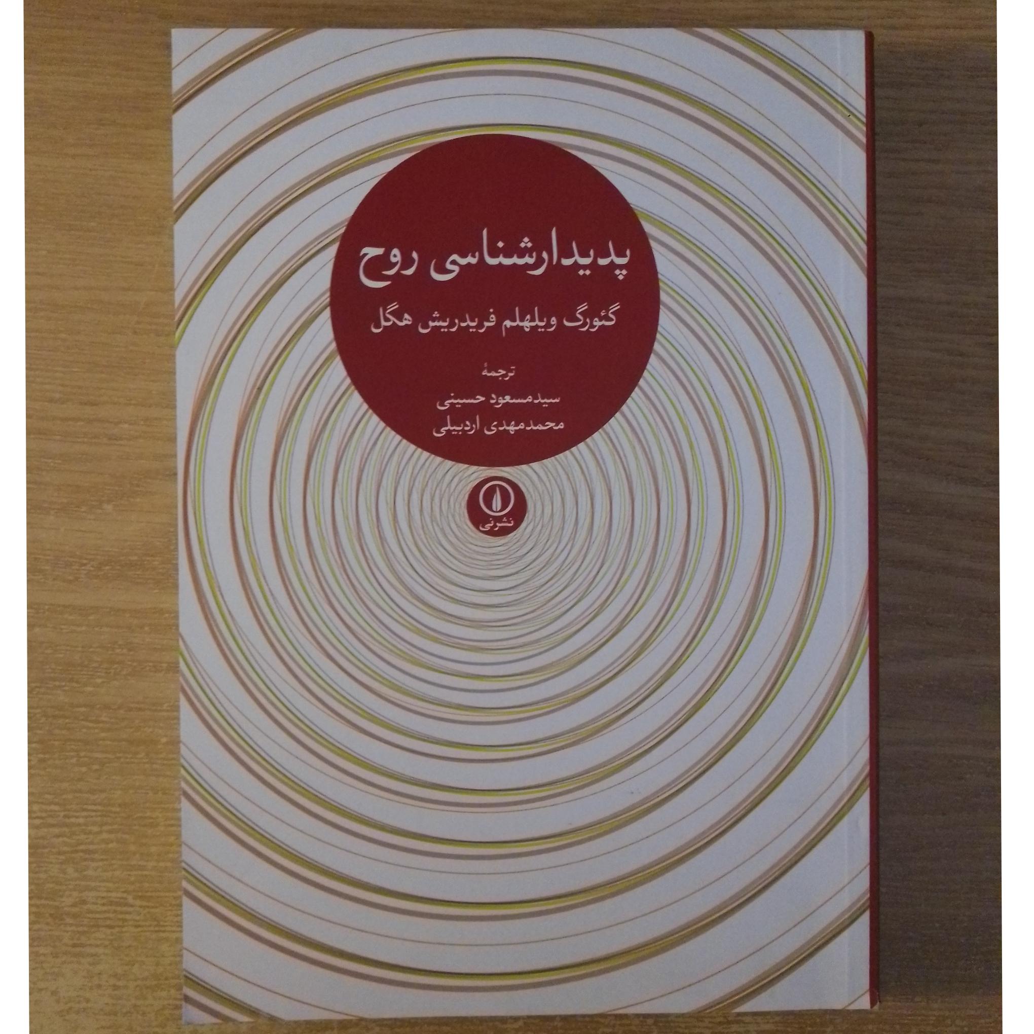 پدیدارشناسی روح هگل