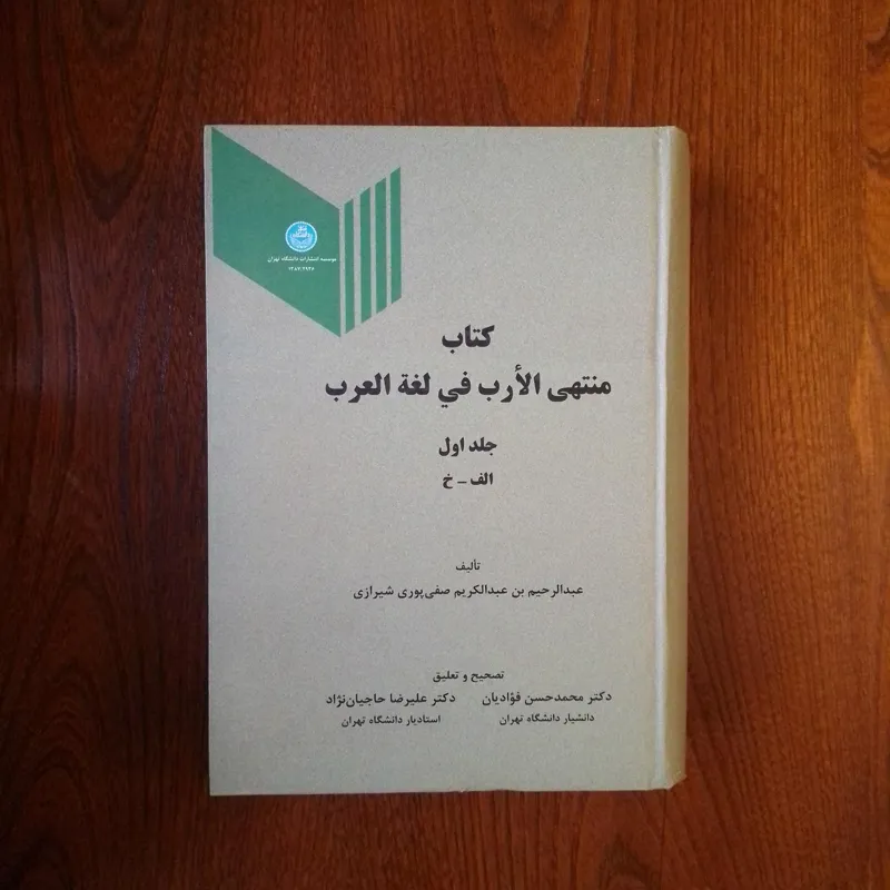 منتهی الأرب فی لغة العرب (جلد اول الف-خ)