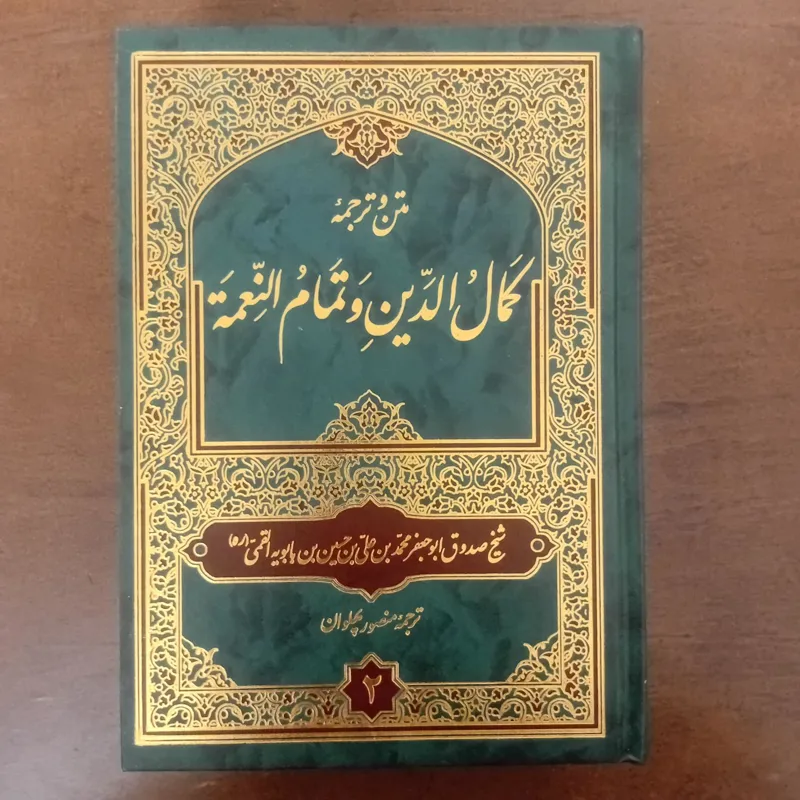 متن و ترجمه کمال الدین و تمام النعمه (دو مجلد)