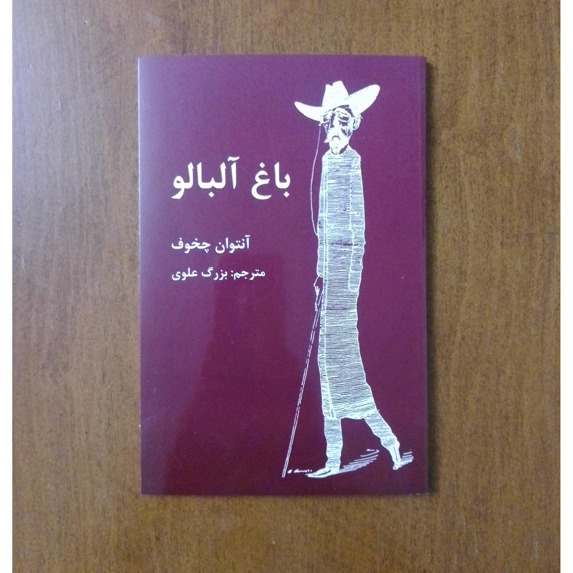 باغ آلبالو، ترجمۀ بزرگ علوی