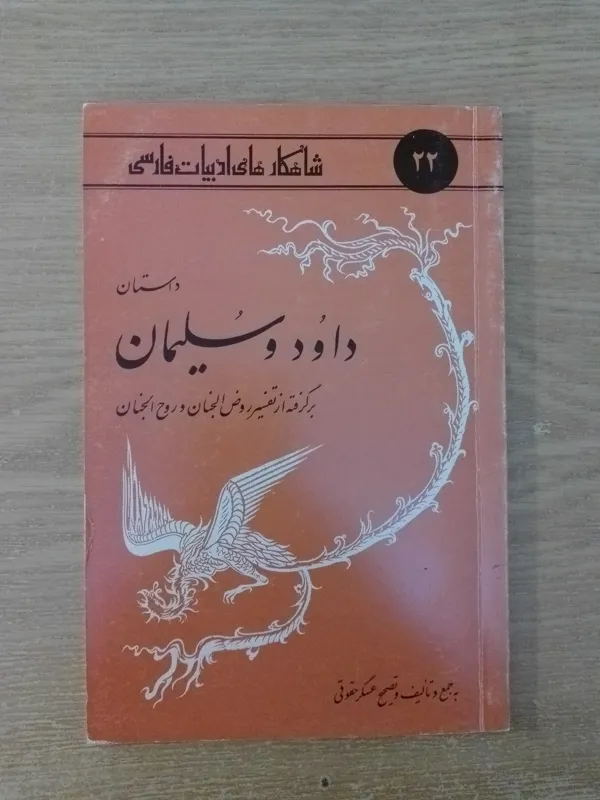 داستان داود و سلیمان برگرفته از روض الجنان