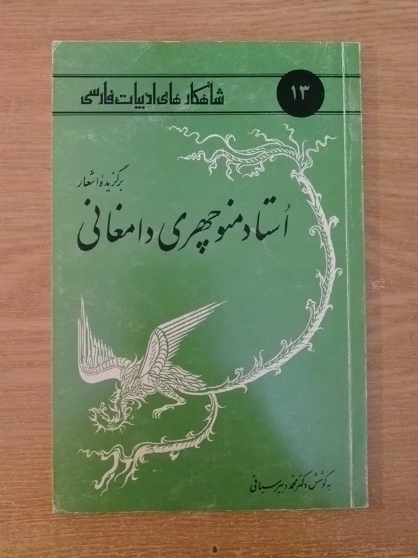 برگزیدۀ اشعار استاد منوچهری دامغانی