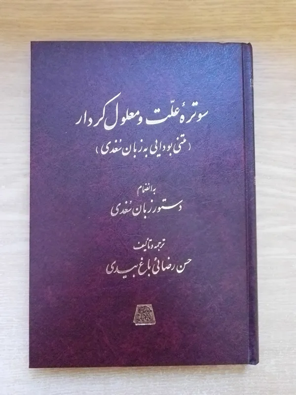 سوترۀ علت و معلول کردار (متنی به زبان سغدی)