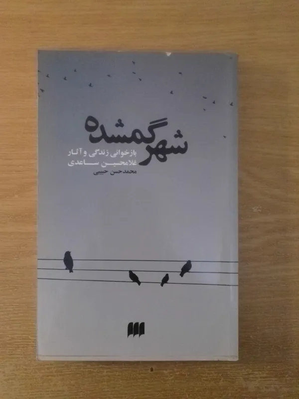 شهر گمشده، بازخوانی زندگی و آثار غلامحسین ساعدی