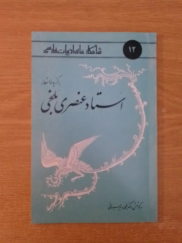 برگزیدۀ اشعار استاد عنصری بلخی