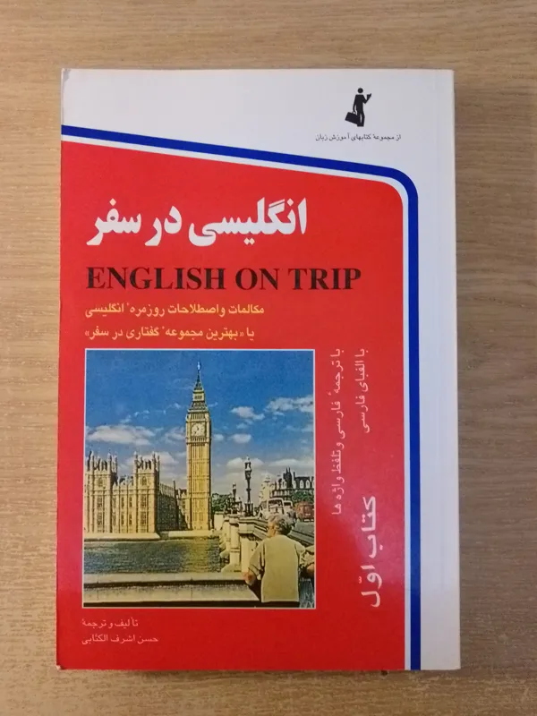 انگلیسی در سفر
