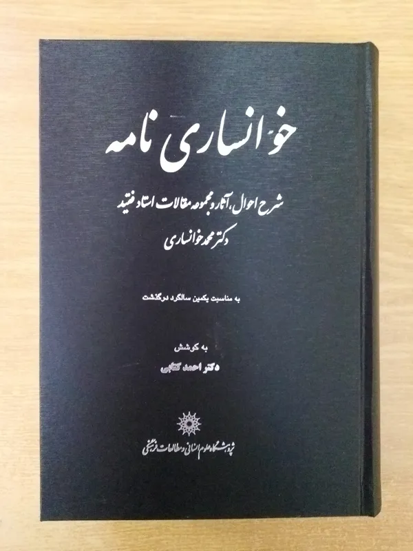 خوانساری نامه (مجموعۀ مقالات استاد خوانساری)