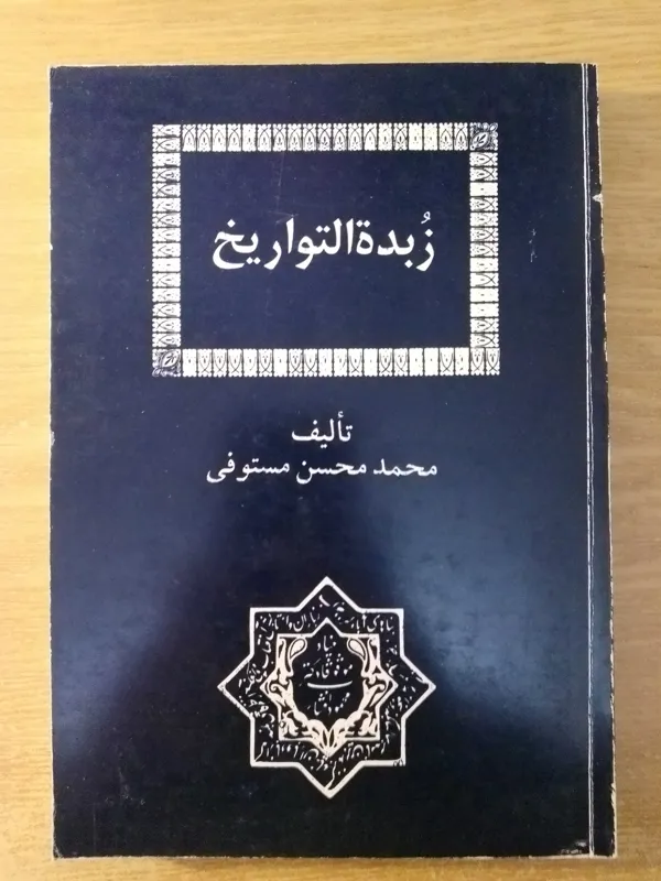 زبدة التواریخ محمدمحسن مستوفی