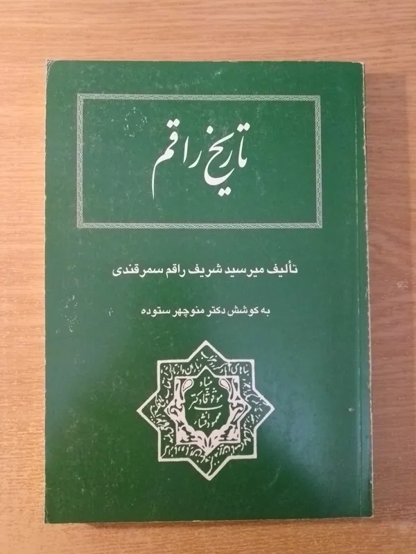 تاریخ راقم میرسیدشریف سمرقندی