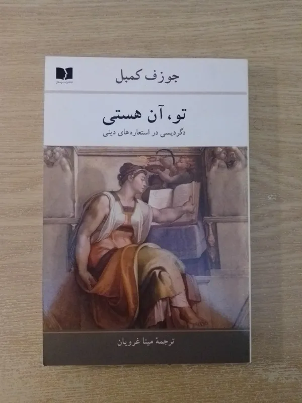 تو آن هستی
