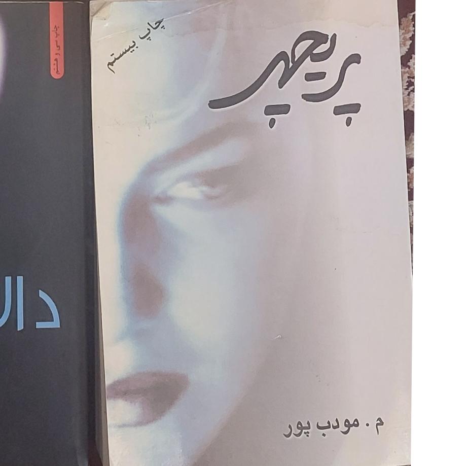 کتاب رمان پریچهر