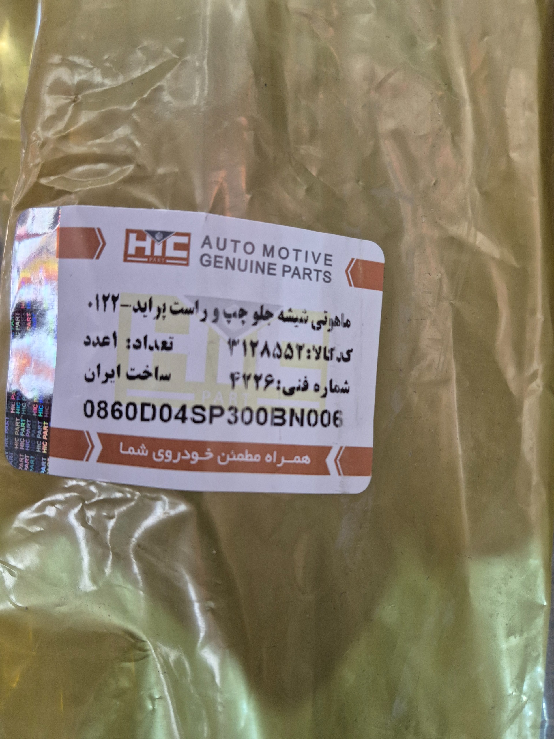 نوار ماهوتی مخملی شیشه پراید