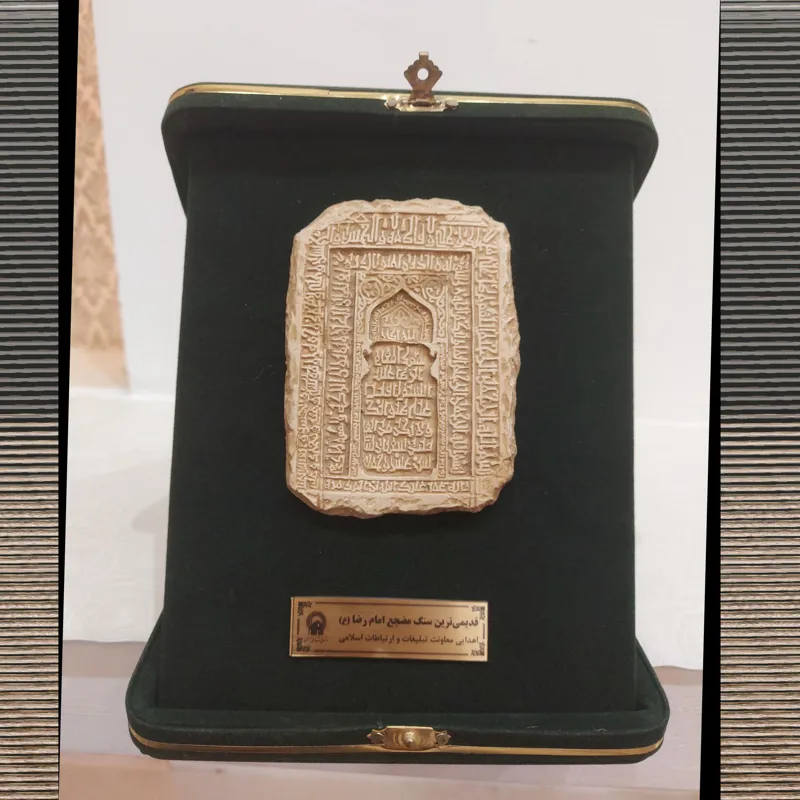 سنگ مضجع قبرامام رضا ع