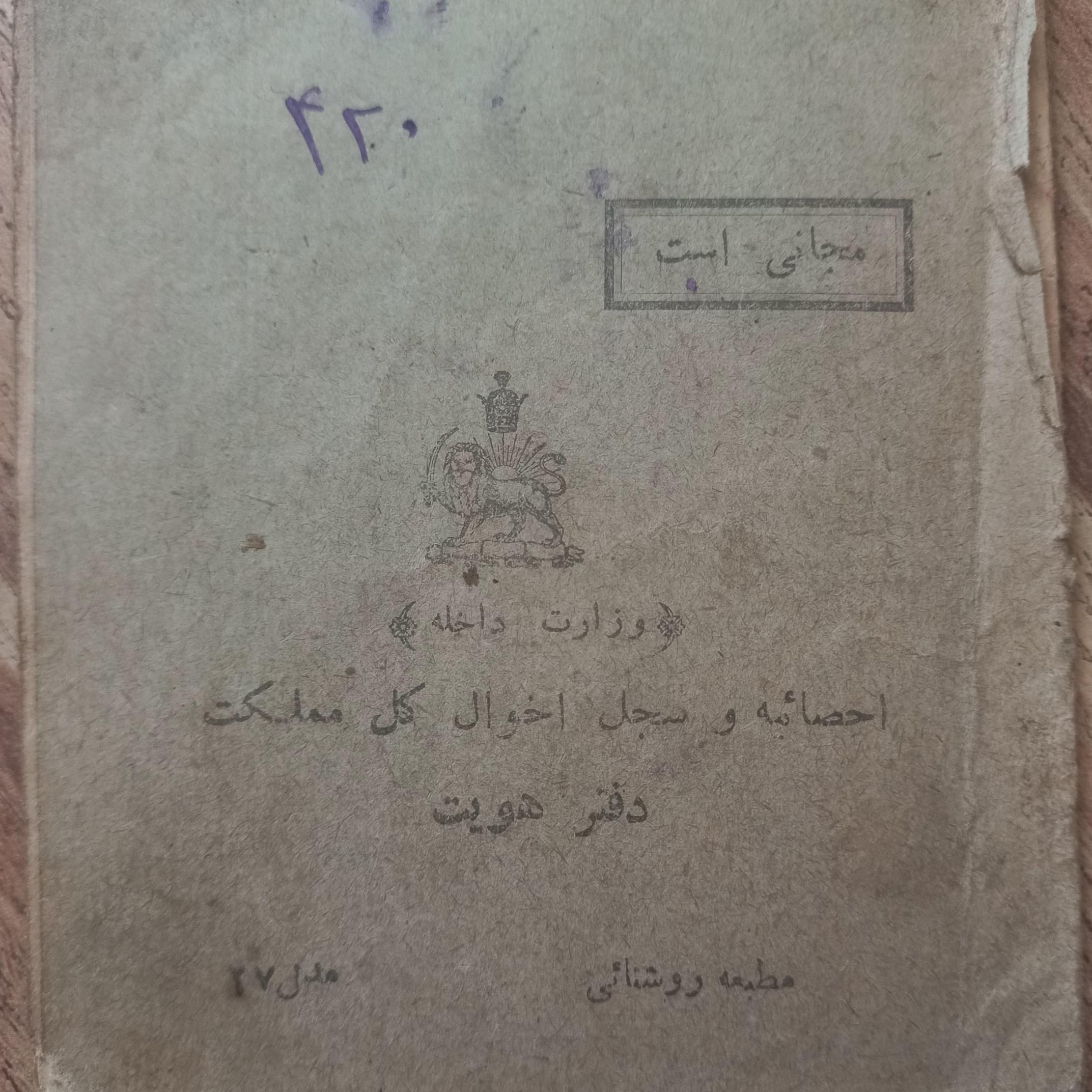 دفترچه کمیاب هویت وزارت داخله بامهر مجانی سال1309