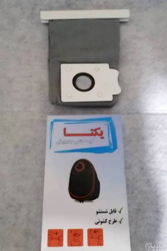 کیسه پارچه ای جاروبرقی پارس خزر