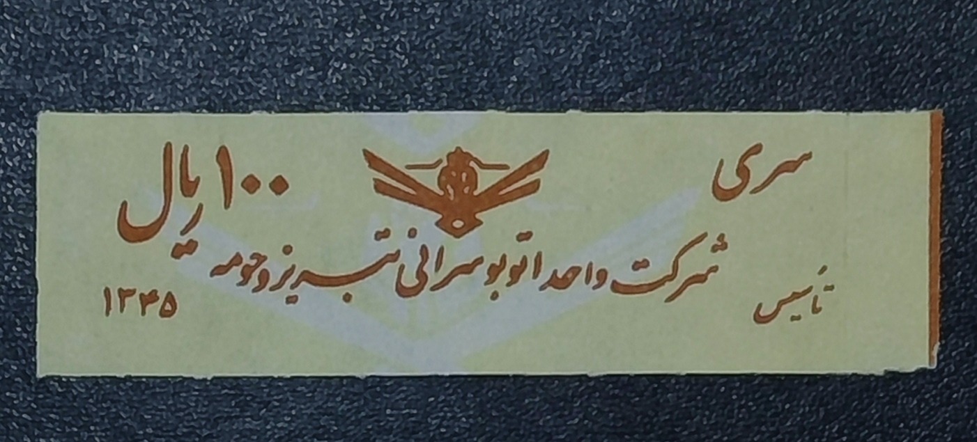 بلیط شرکت واحد