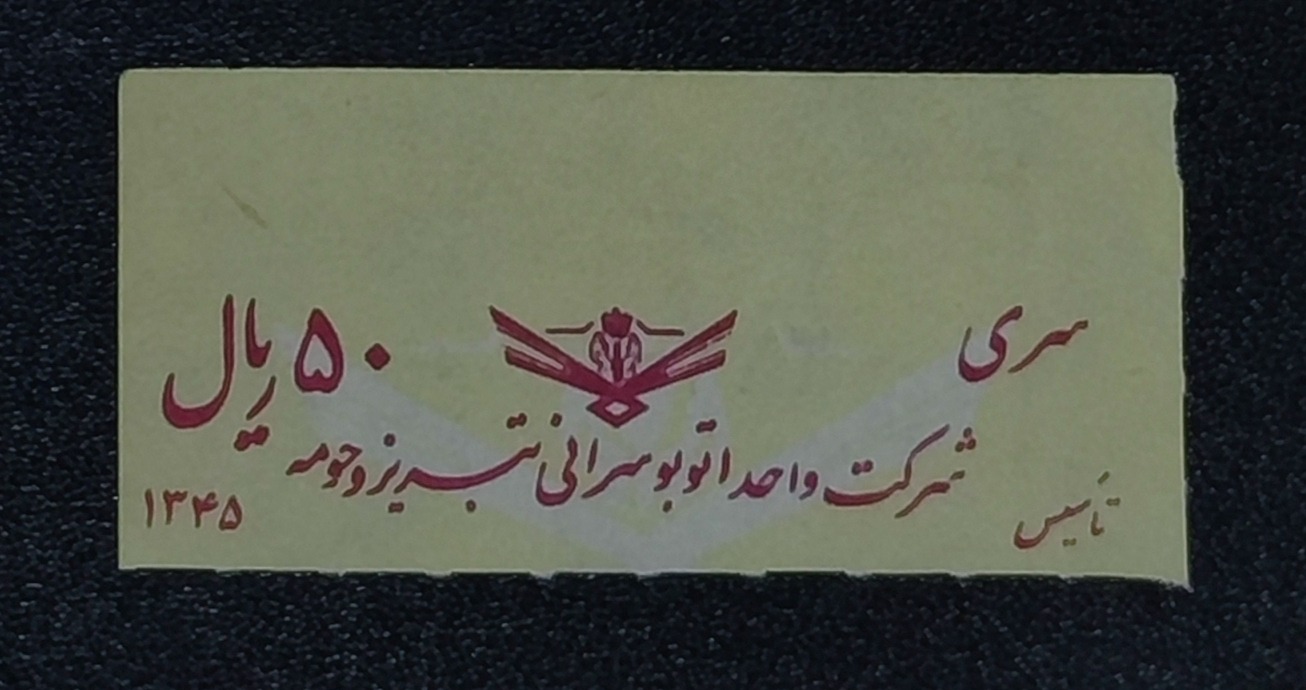 بلیط شرکت واحد تبریز