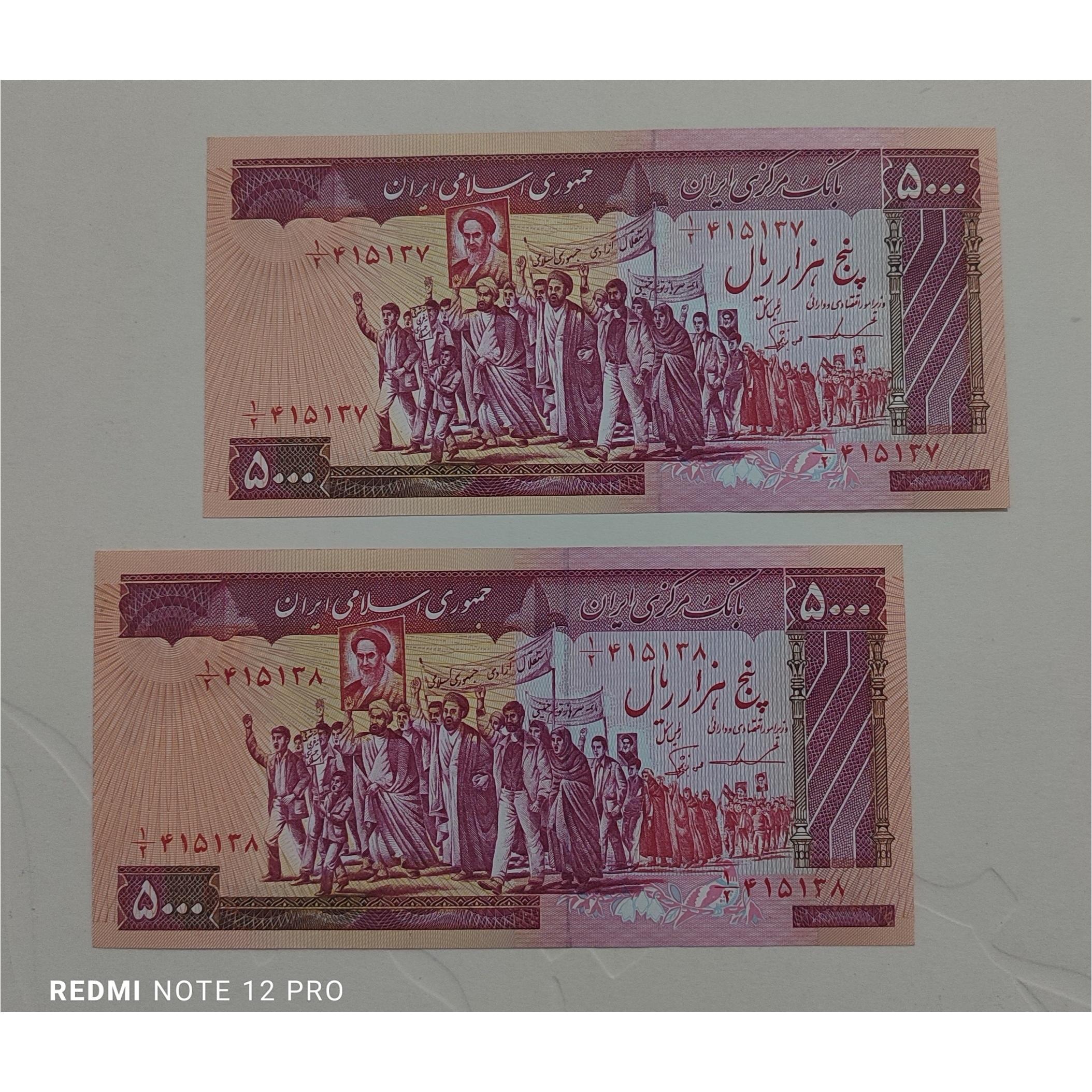 جفت 5000 ریالی تظاهراتی کسر خاص 1/2