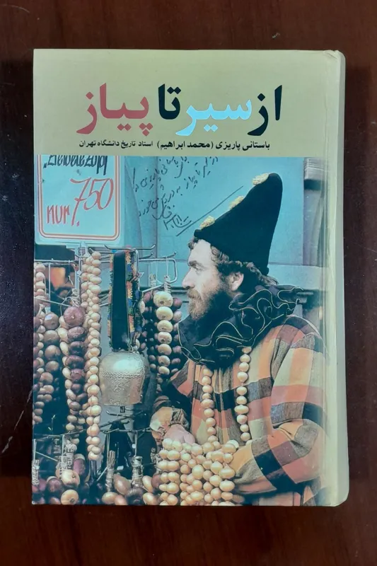 کتاب از سیر تا پیاز از باستانی پاریزی