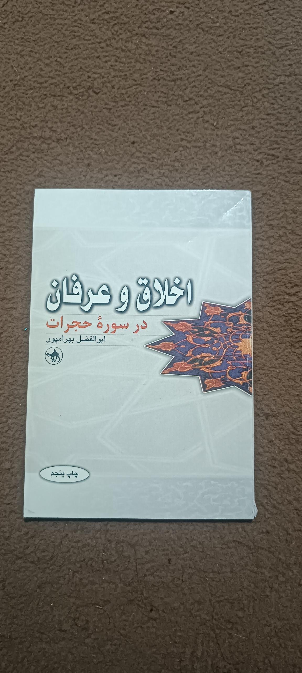 کتاب اخلاق و عرفان در سوره حجرات