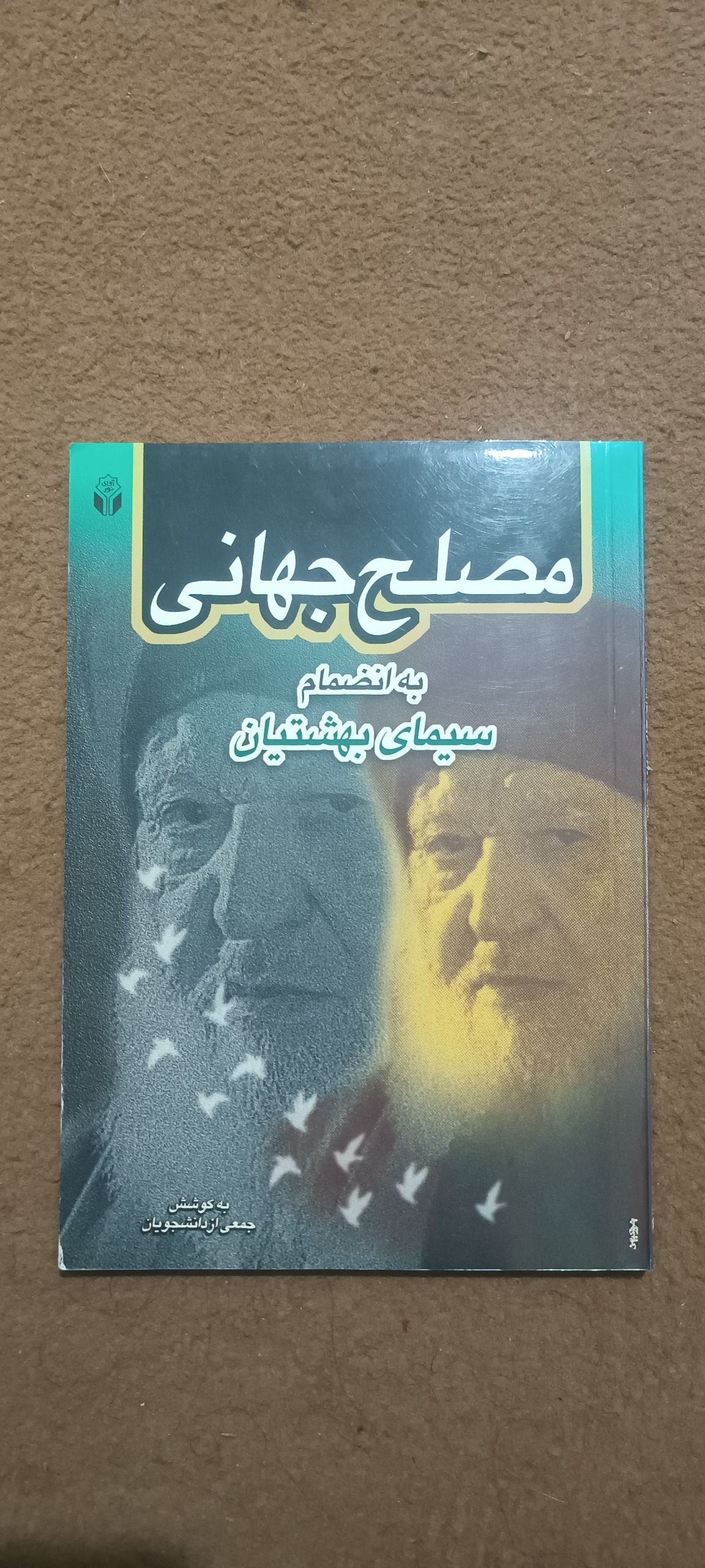 کتاب مصلح جهانی