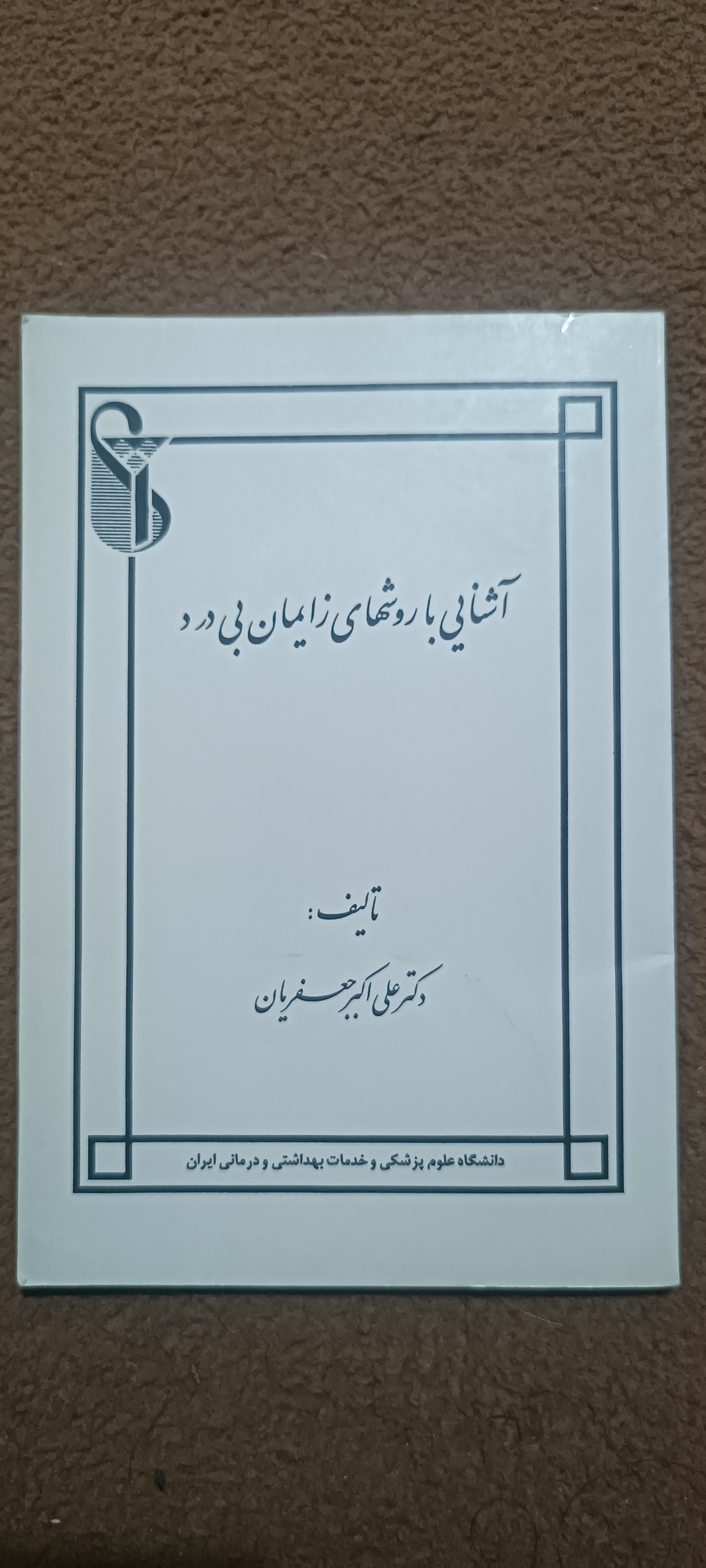 کتاب با ارزش آشنایی باروشهای زایمان بی درد