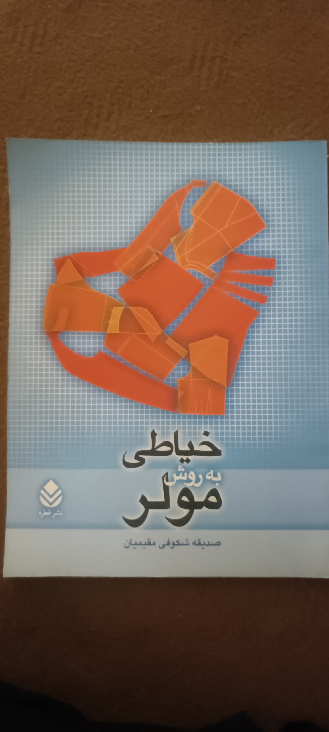 کتاب آموزش خیاطی به روش مولر