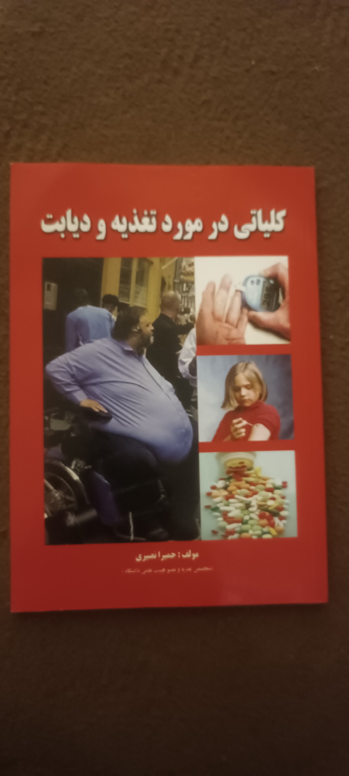 کتاب کلیاتی در مورد تغذیه و دیابت
