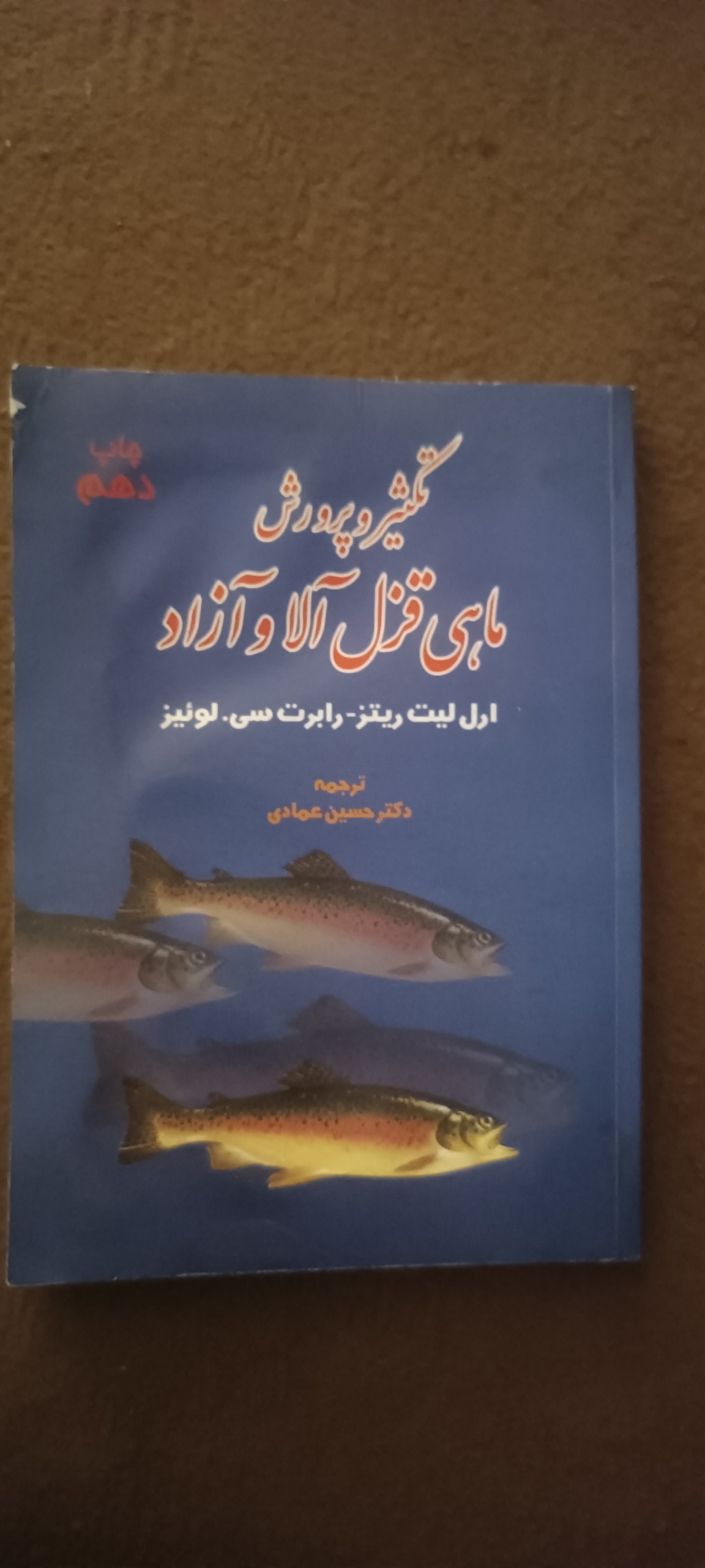 کتاب تکثیر وپرورش ماهی قزل آلا و آزاد