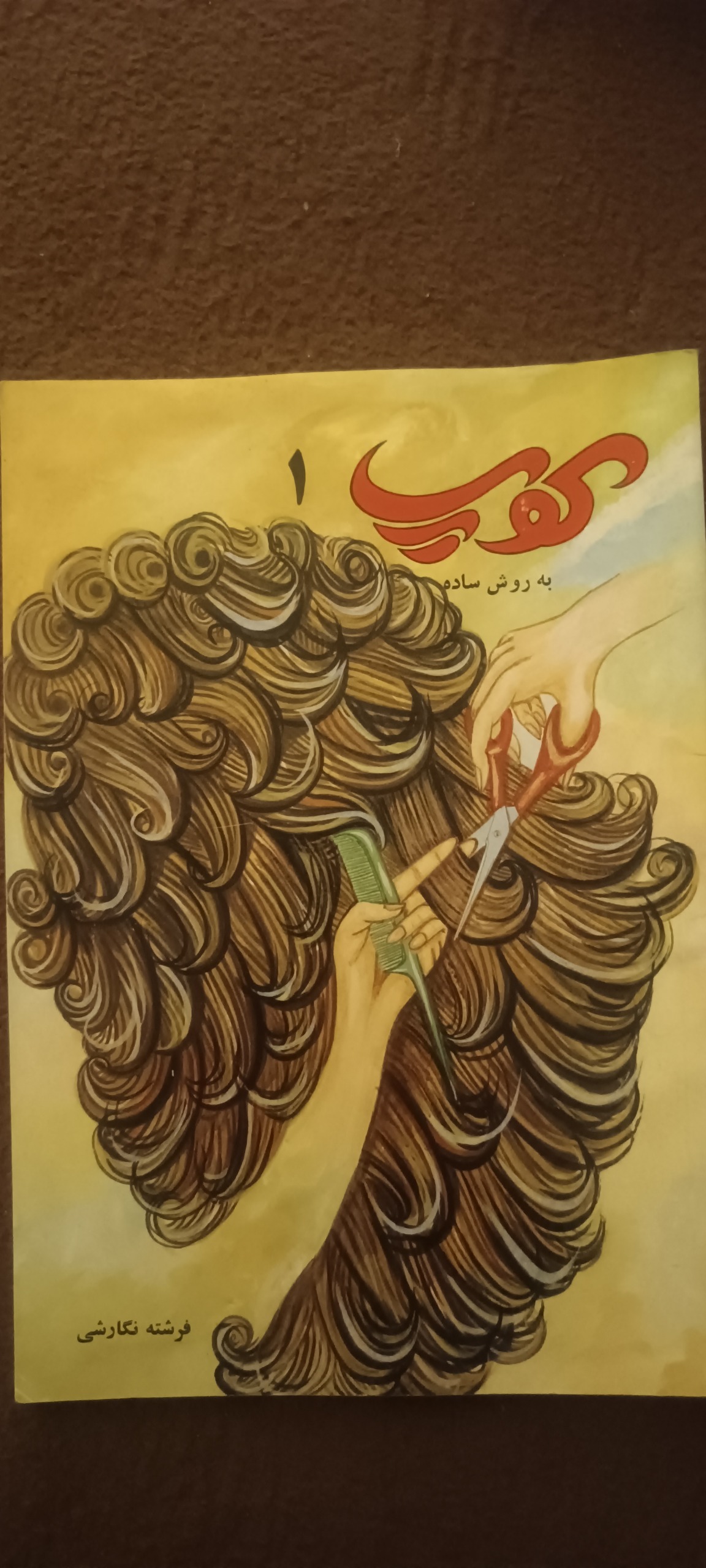 کتاب کوپ به روش ساده(آموزش آرایشگری)