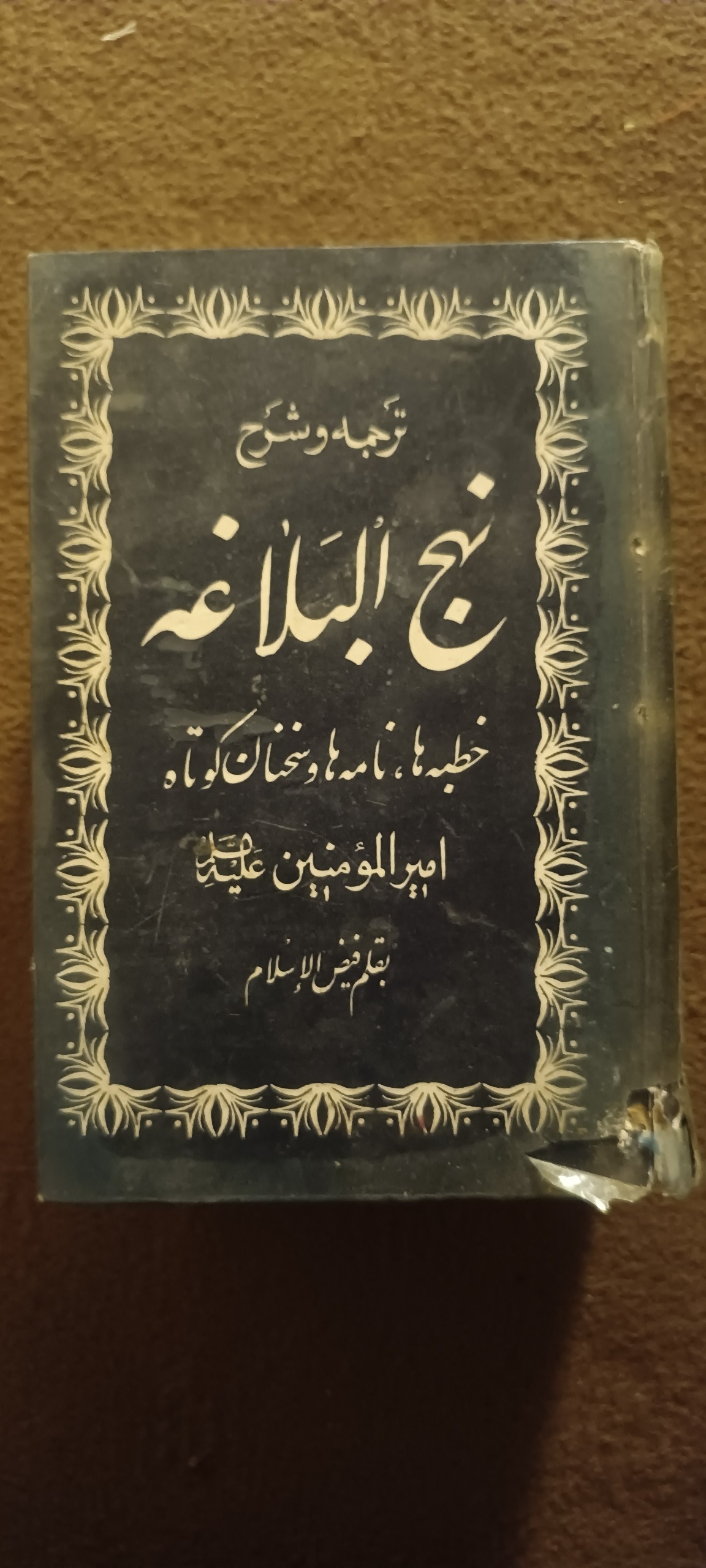 نهج البلاغه(بهمراه یک کادوی ارزشمند)
