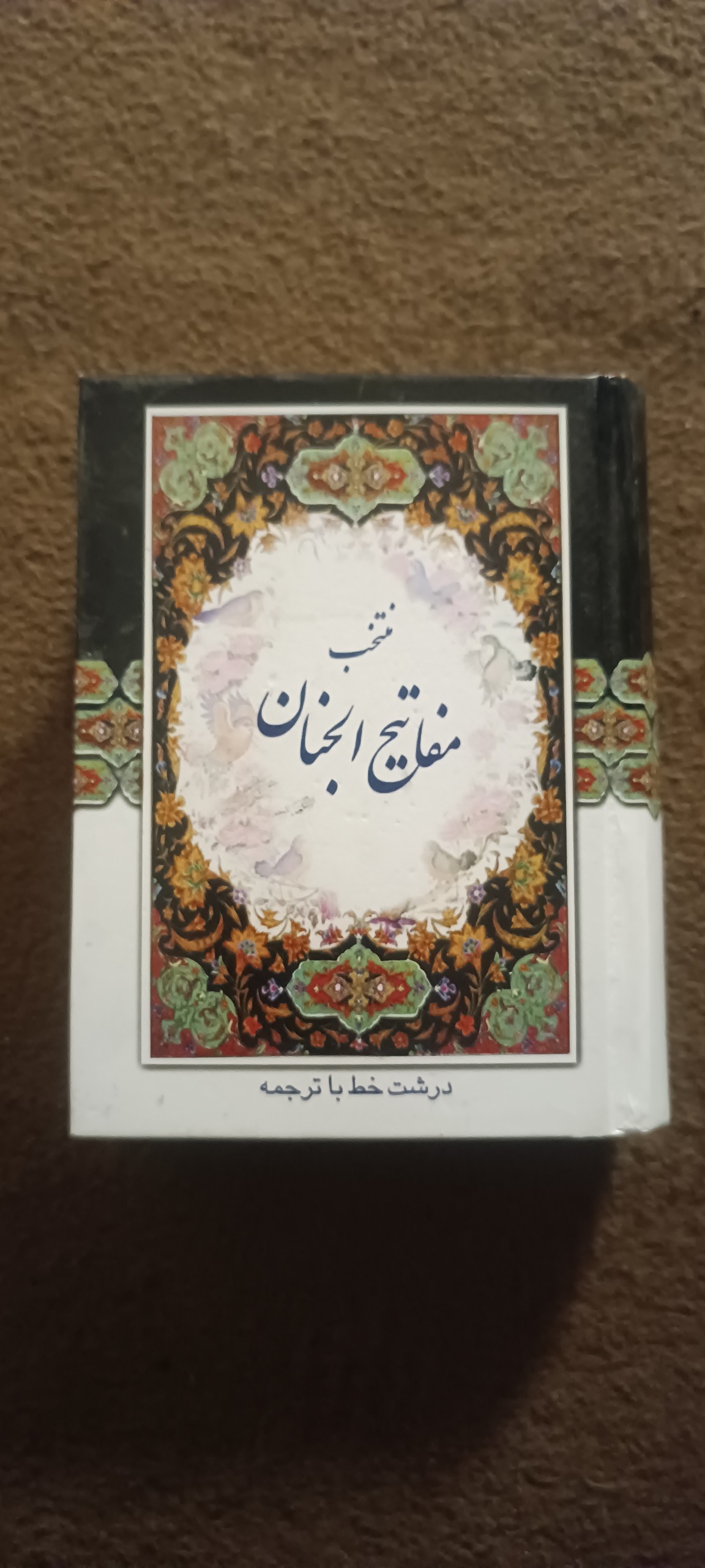 کتاب منتخب مفاتیح الجنان