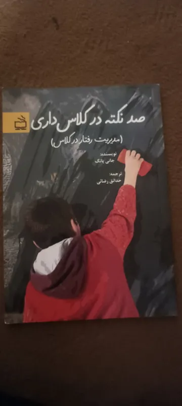 کتاب بینظیر و نایاب صد نکته در کلاس داری