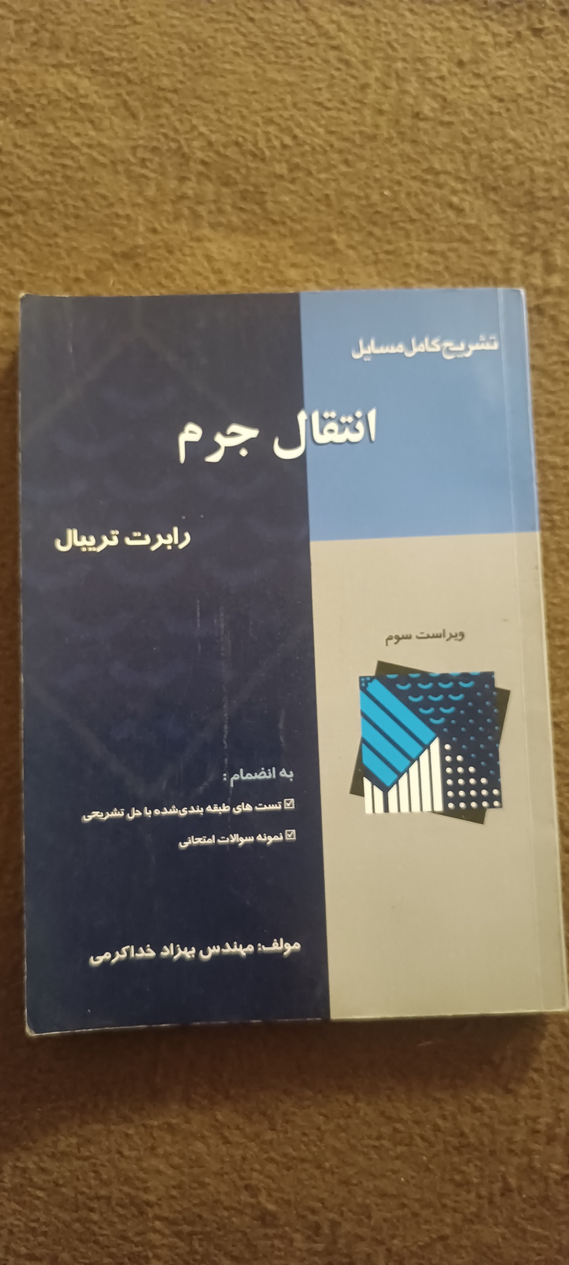 کتاب انتقال جرم