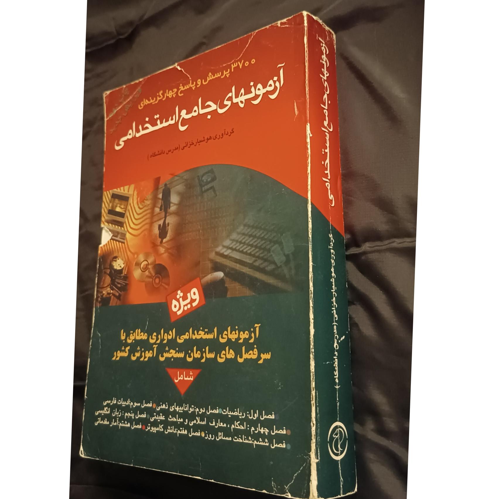 کتاب آزمونهای جامع استخدامی