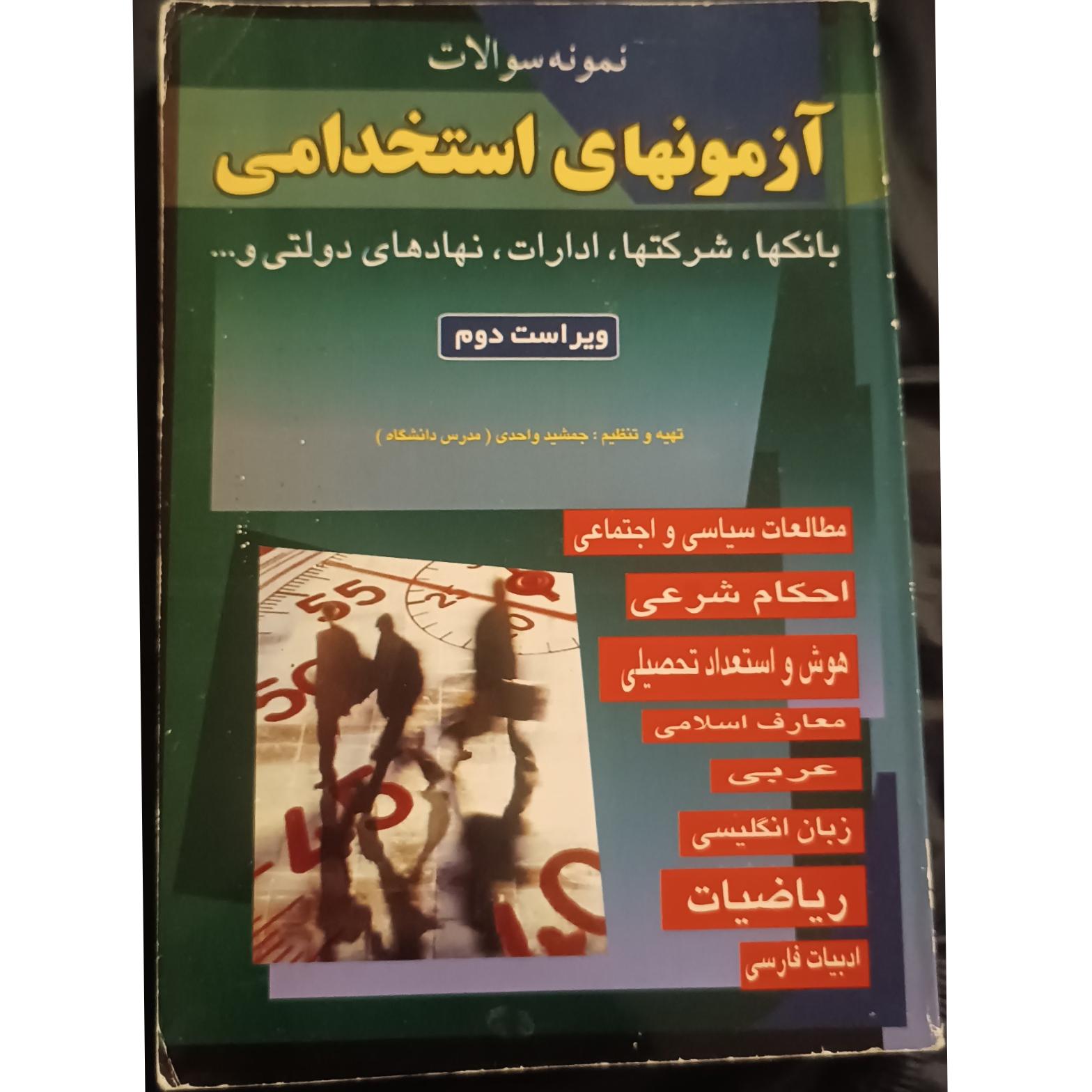 کتاب آزمونهای استخدامی بانکها و