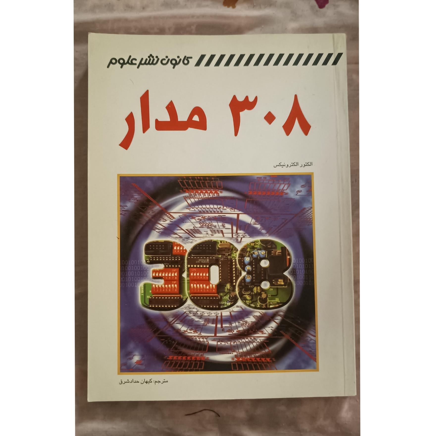 کتاب 308 مدار