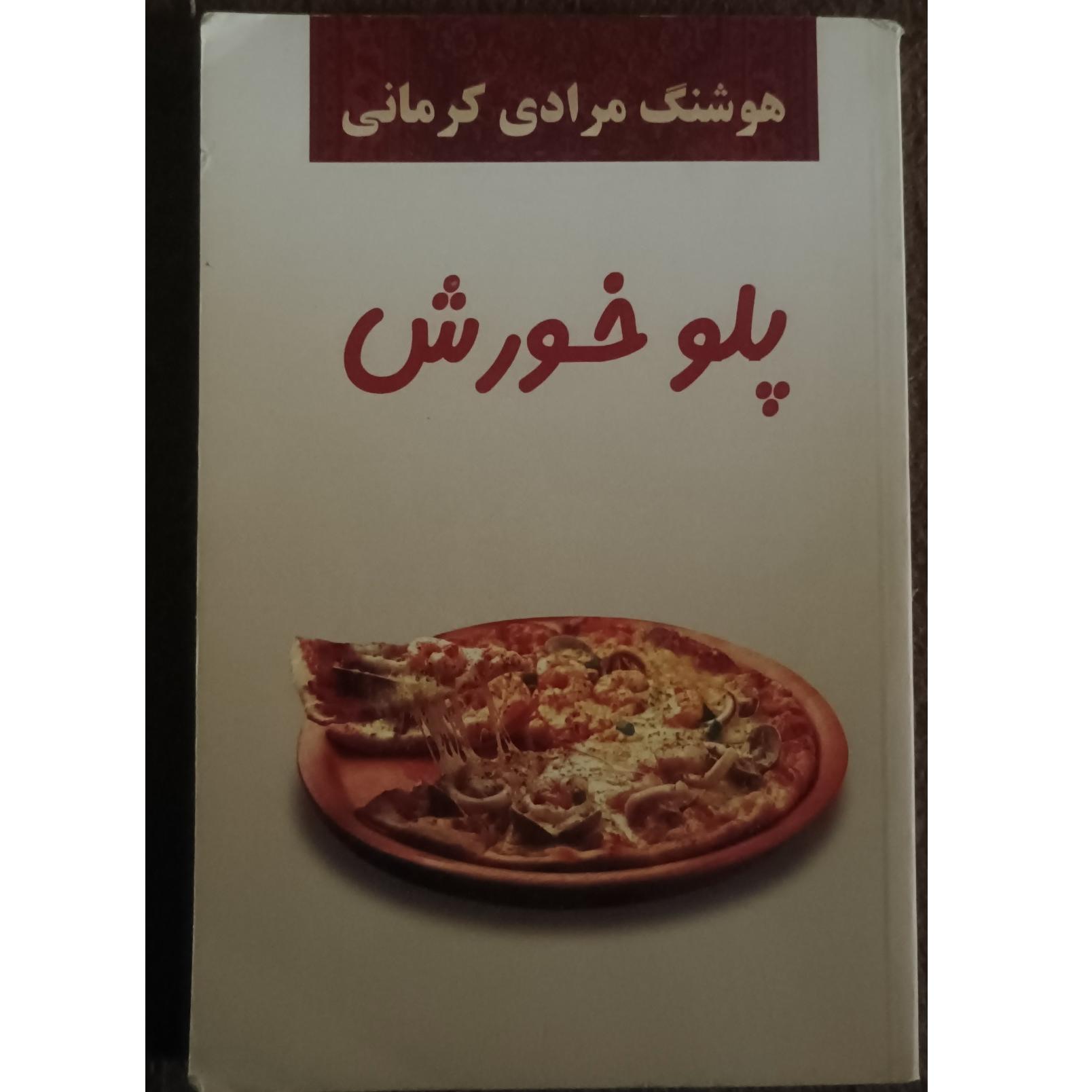 کتاب پلو خورش(داستانهای زیبا وجذاب)