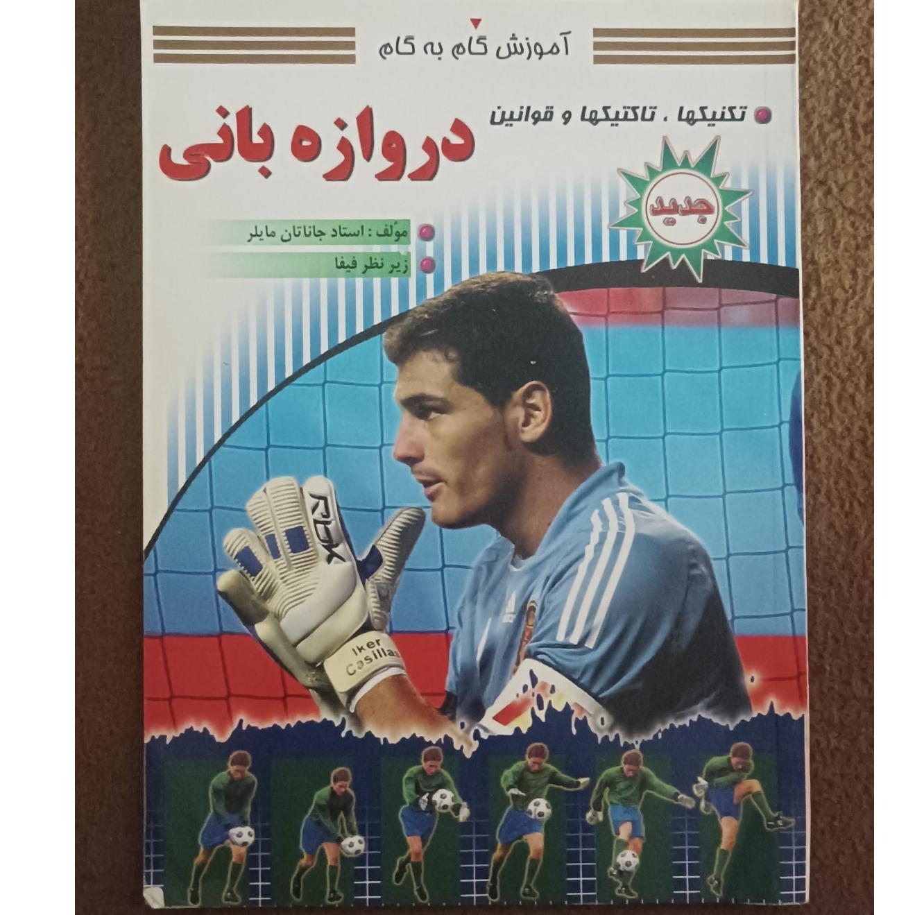 آموزش گام به گام دروازه بانی (مایلر،زیر نظر فیفا)