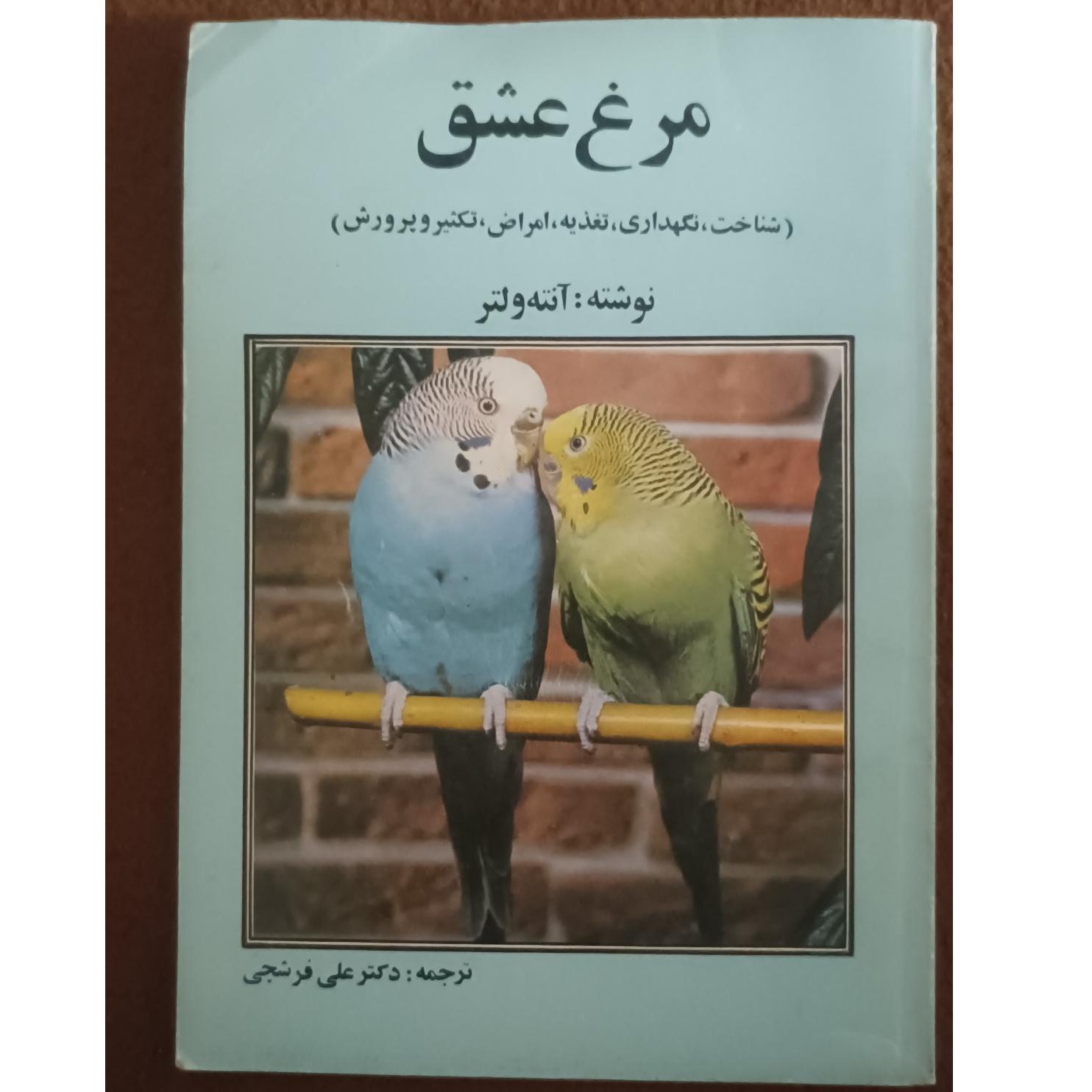 مرغ عشق (شناخت،نگهداری........)عالی و زیر قیمت