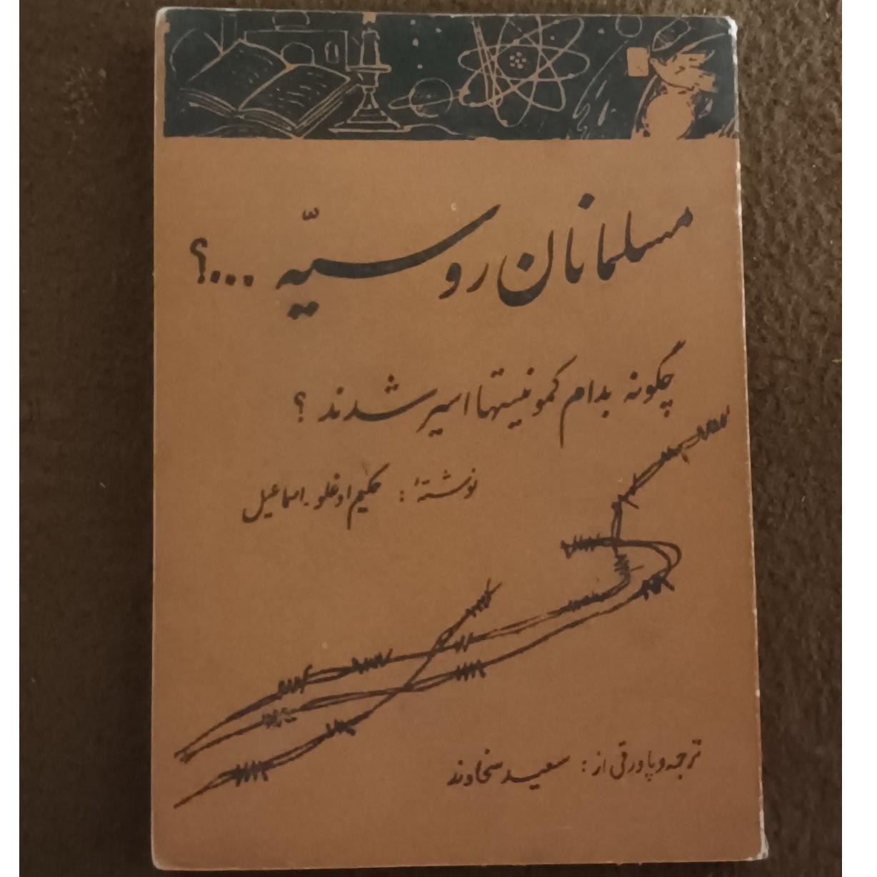 مسلمانان روسیه ...؟چگونخ به دام .......اسیر شدند