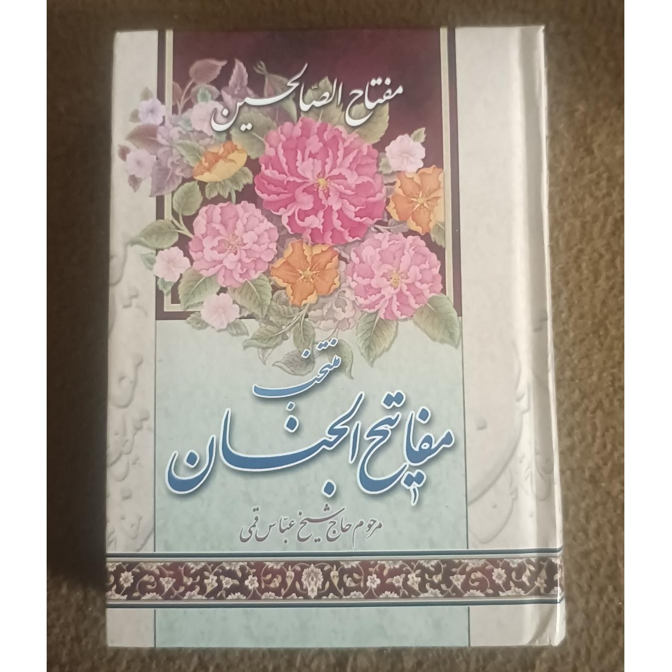 مفتاح الصالحین (منتخب مفاتح.....)عالی و نو