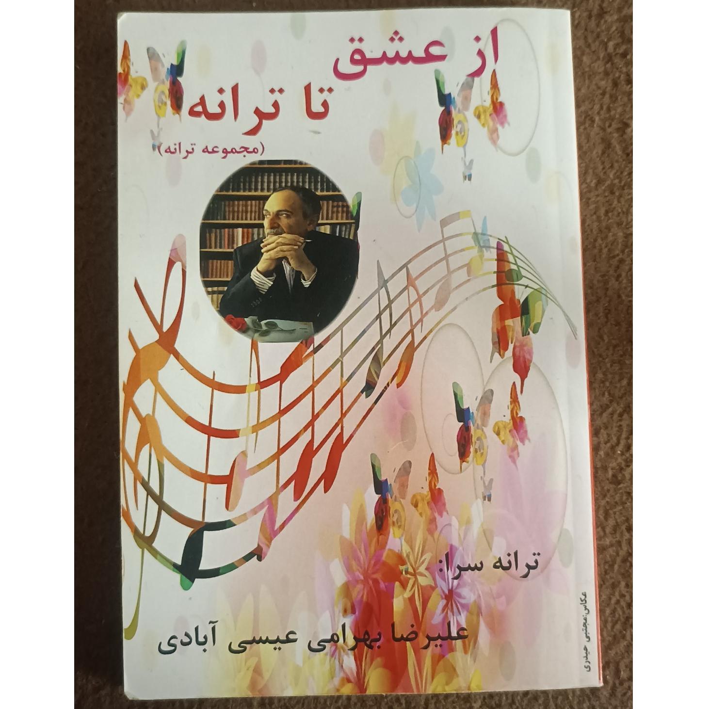 از عشق تا ترانه(نونو)عمرا لنگشو پیدا کنید