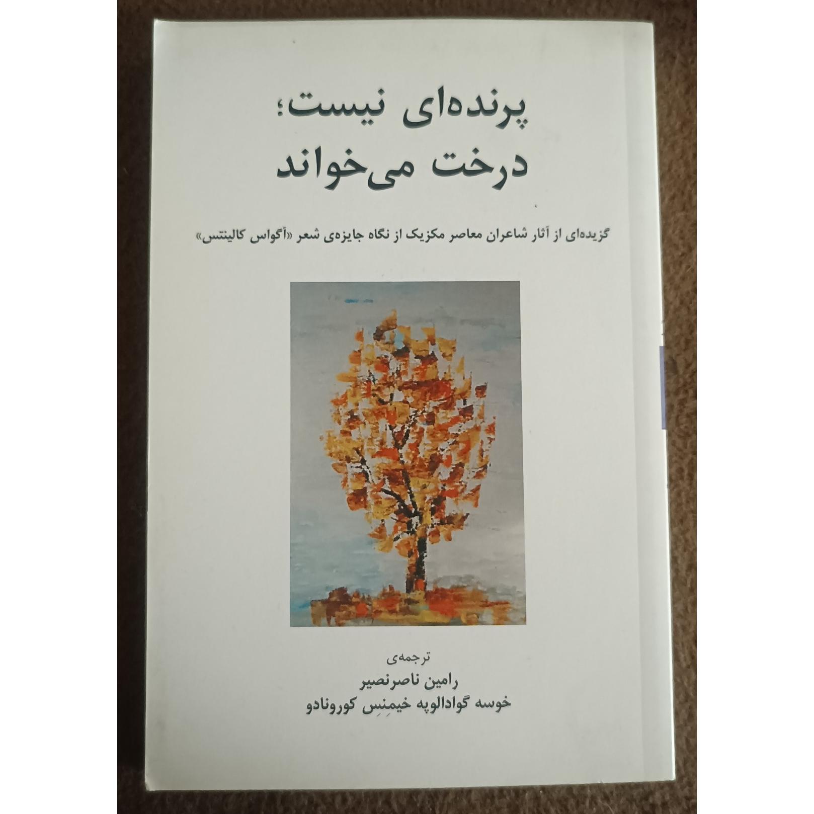 پرنده ای نیست؛درخت میخواند(نونو)