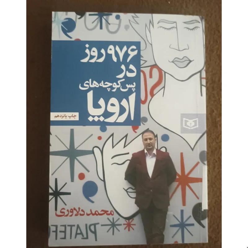 976روز در پس کوچه های اروپا(زیر قیمت.نو نو)