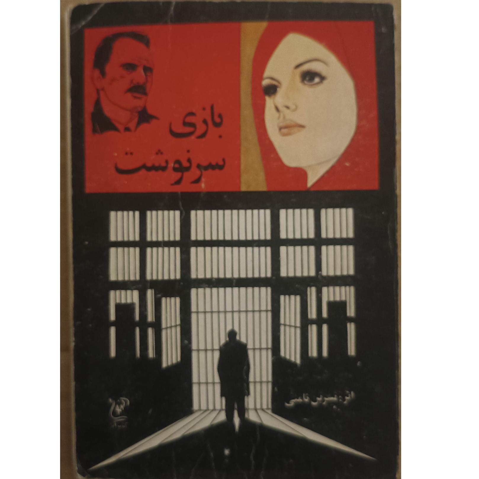 بازی سرنوشت (رمان قدیمی و جذاب)در حد نو وتمیز
